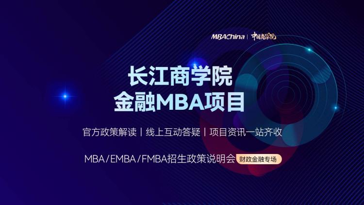 2023长江商学院金融MBA项目招生政策宣讲会——（财政金融