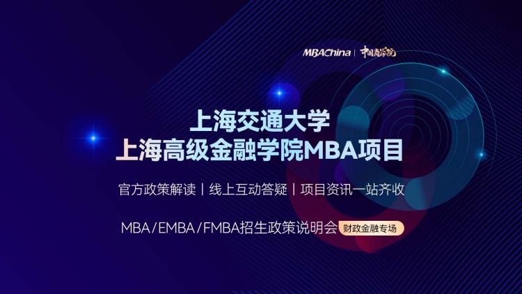 2023上海交通大学上海高级金融学院MBA项目招生政策宣讲会