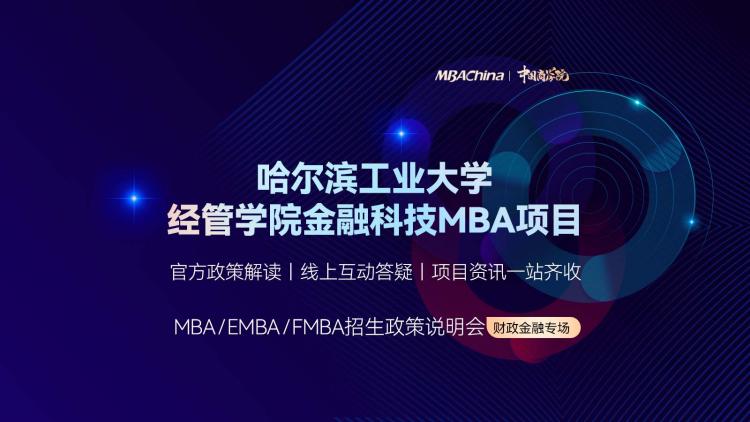 2023哈尔滨工业大学经管学院金融科技MBA项目招生政策宣讲