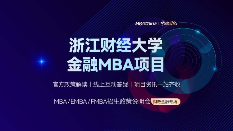 2023浙江财经大学金融MBA项目招生政策宣讲会