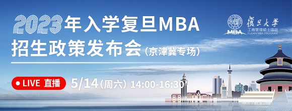 2023年入学复旦MBA招生政策发布会（京津冀专场）