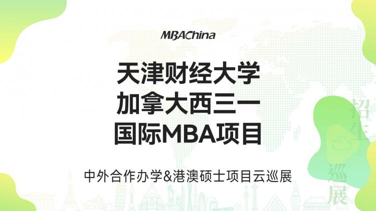 2023天津財經大學-加拿大西三一國際MBA項目招生政策說明
