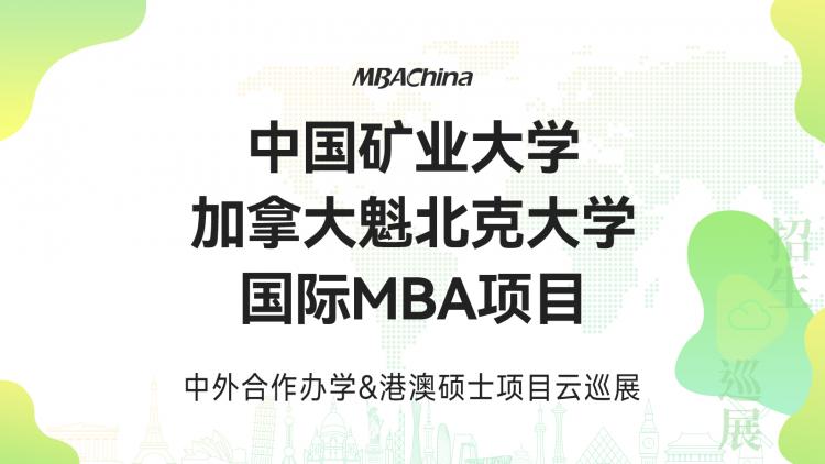 2023中国矿业大学—加拿大魁北克大学国际MBA项目招生政策