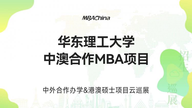2023华东理工大学中澳合作MBA项目招生政策说明会