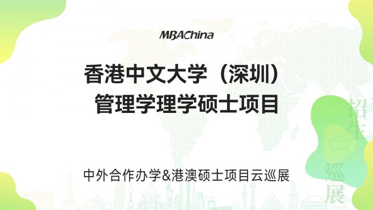 2023 香港中文大學（深圳）管理學理學碩士MBM項目招生政