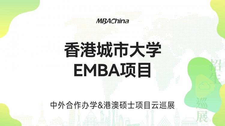 2023香港城市大学EMBA项目招生政策说明会