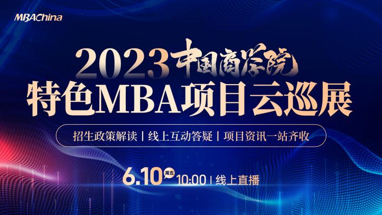 中国商学院特色MBA项目云巡展