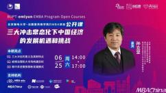 孙立坚：三大冲击常态化下中国经济的发展机遇和挑战 | EMBA公开课