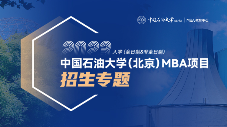 中国石油大学（北京）2023MBA招生专题