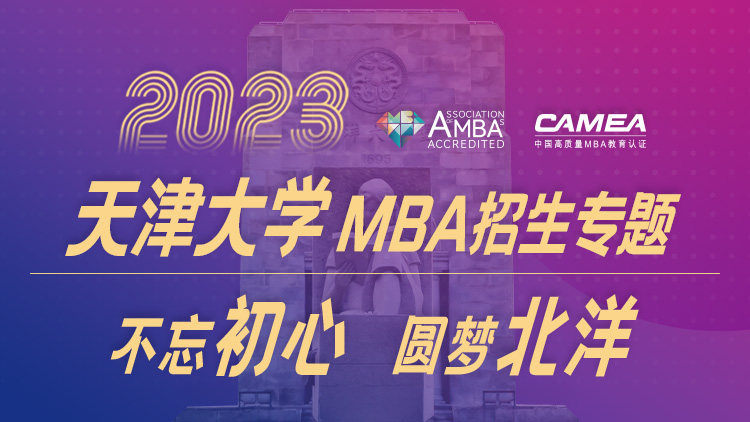 天津大学2023MBA招生专题