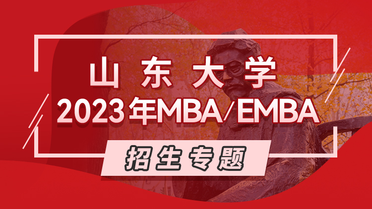 山东大学2023年MBA/EMBA招生专题
