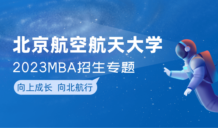 北京航空航天大学MBA2023年招生专题