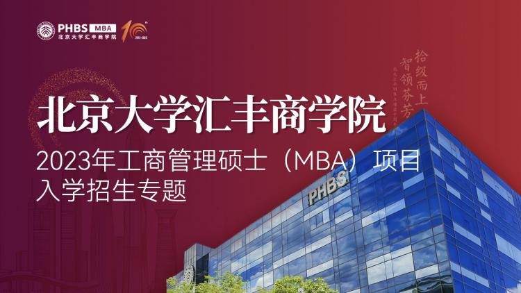 北京大学汇丰商学院2023MBA招生专题