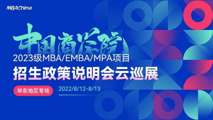 中国商学院2023级MBA/E MBA/MPA项目招生政策巡展华东专场