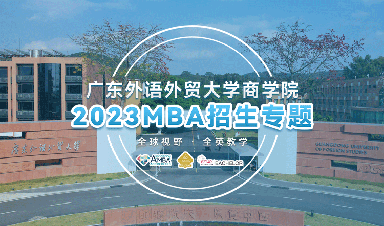 广东外语外贸大学2023MBA招生专题