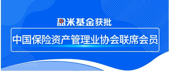 盈米基金获准成为中国保险资产管理业协会联席会员