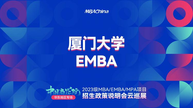 厦门大学EMBA项目2023年招生政策宣讲