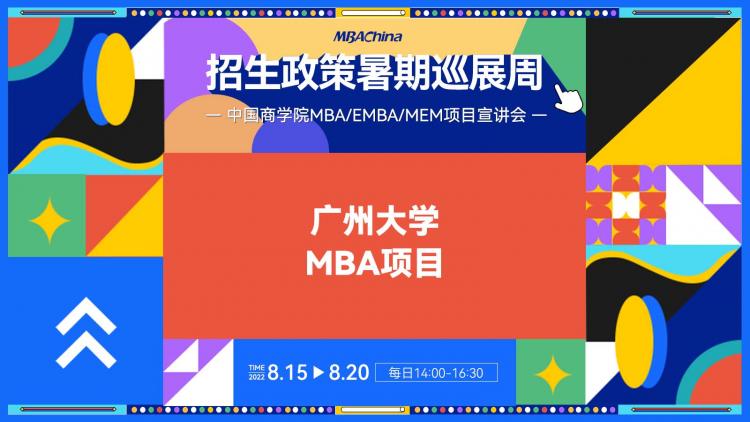 2023广州大学MBA招生政策解读