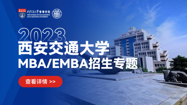 2023年入学西安交通大学MBA/EMBA招生进行中