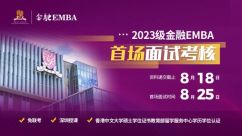 招生 | 香港中文大学（深圳）金融EMBA2023级申请启动！