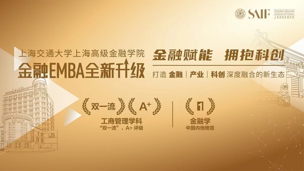 2022上海交通大学金融EMBA项目招生进行中