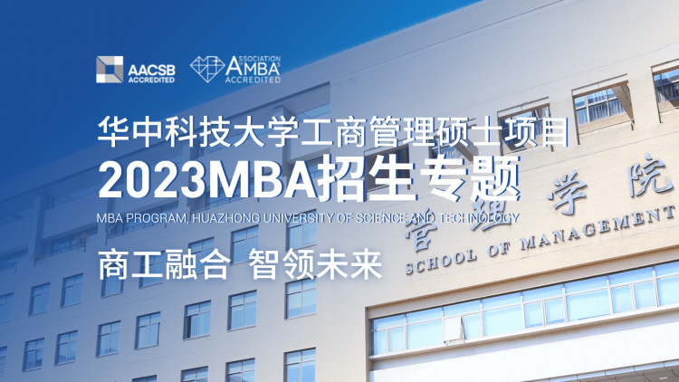 华中科技大学工商管理硕士项目2023MBA招生专题