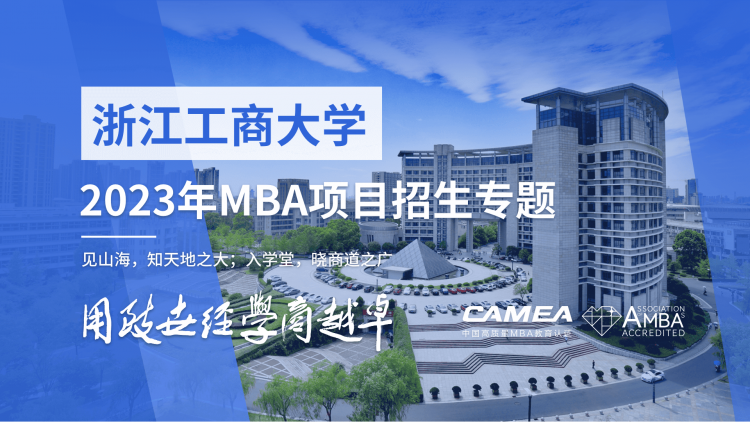 浙江工商大学MBA招生专题