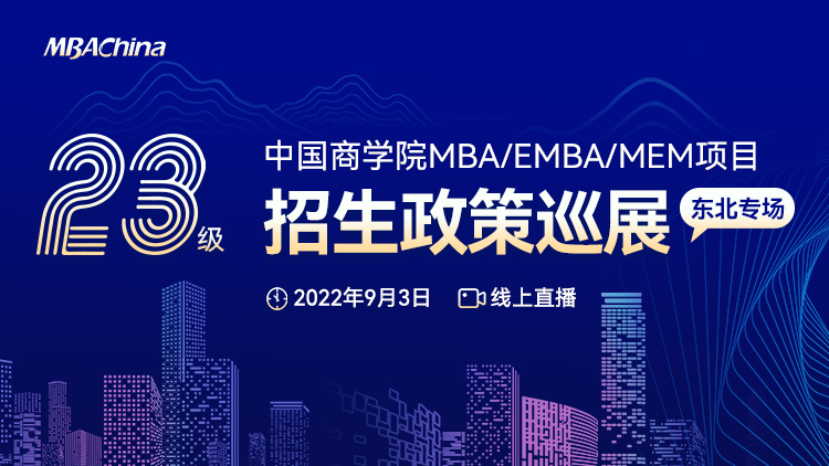 中国商学院2023级MBA/EMBA/MEM项目政策说明会云巡展（东北地区专场）