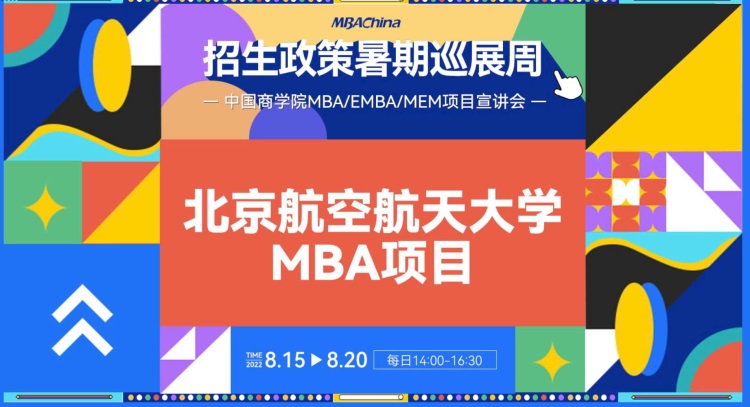 2023北京航空航天大学MBA项目招生政策解读