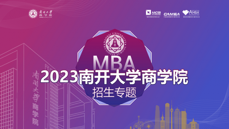 南开大学MBA招生专题