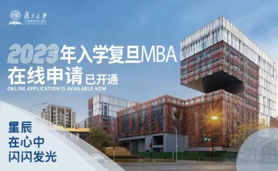 2023年入学复旦大学MBA在线申请