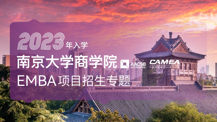南京大学2023年EMBA招生专题
