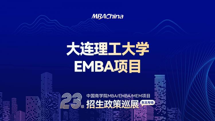 2023级大连理工大学EMBA招生政策说明会