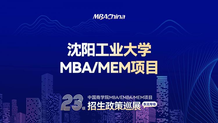2023沈阳工业大学MBA/MEM项目招生政策解读