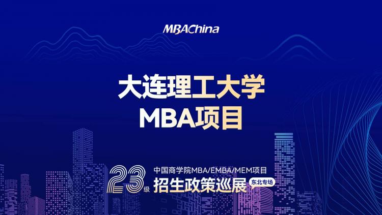 2023级大连理工大学MBA招生政策说明会