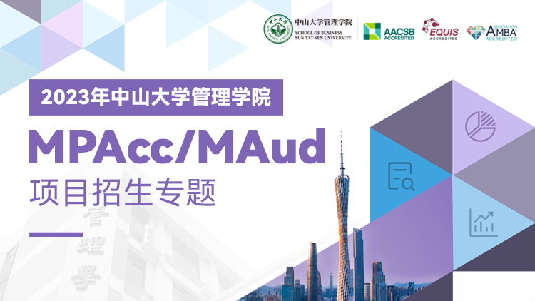中山大学管理学院MPAcc/MAud项目招生专题