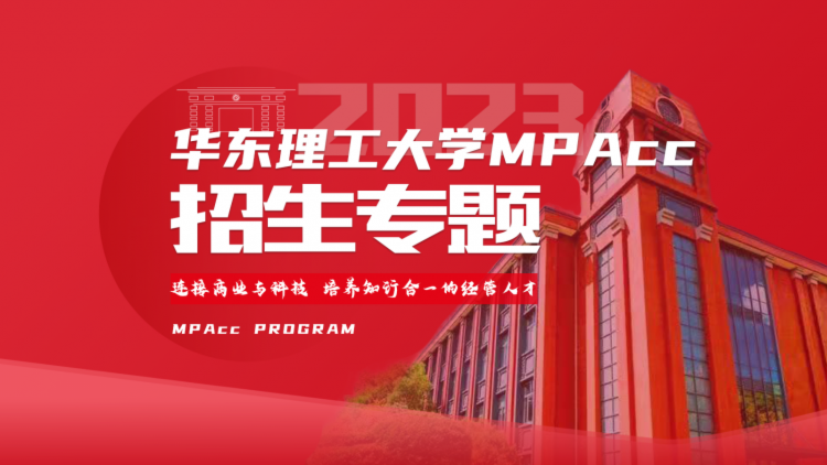 2023华东理工大学MPAcc招生专题