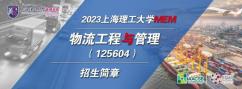 通知|2023年上海理工大学MEM（125604）物流工程与管理招生简章