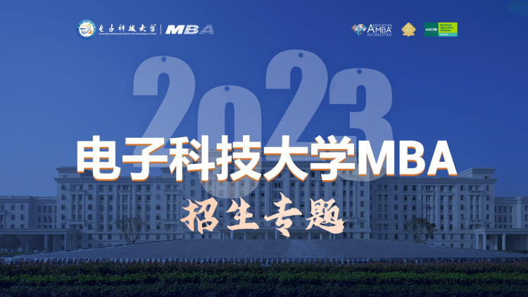 电子科技大学经济管理学院MBA招生专题