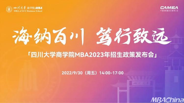 四川大学商学院MBA2023年招生政策发布会 报名开启，五大亮点抢先看！