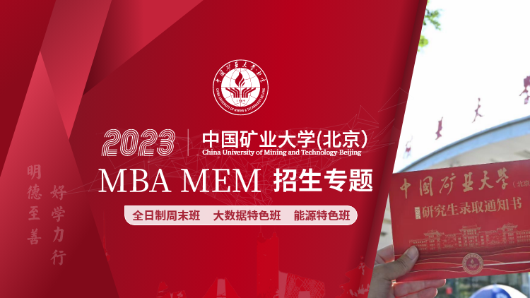 中国矿业大学（北京）2023MBA/MEM招生专题