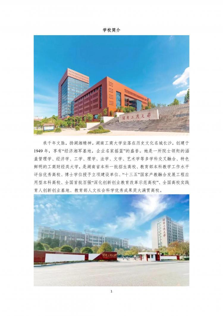 湖南工商大学2023年工商管理硕士（MBA）专业学位研究生招生简章