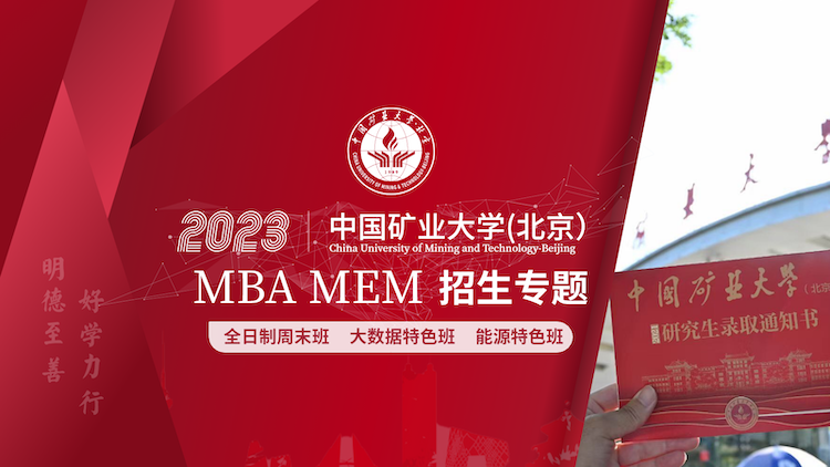 中国矿业大学（北京）MBA/MEM2023招生专题