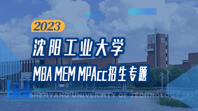 沈阳工业大学2023MBA/MEM/MPAcc 招生专题