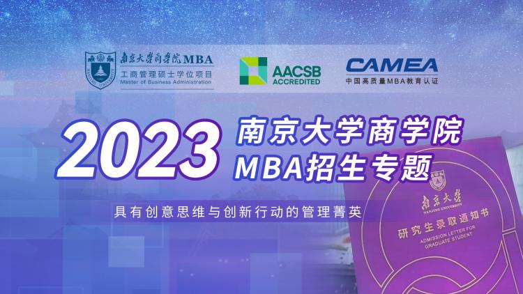南京大学商学院2023MBA招生专题