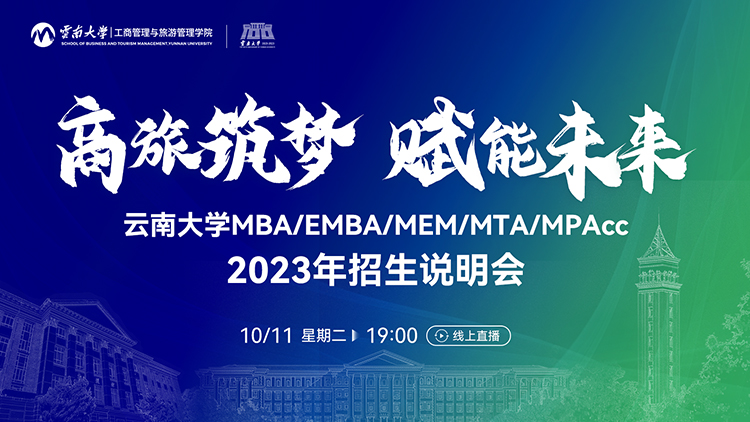商旅筑梦 赋能未来｜云南大学MBA/EMBA/MEM/MTA/MPAcc2023年招生说明会