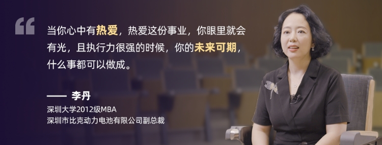 深圳大学MBA校友故事分享 | 李丹