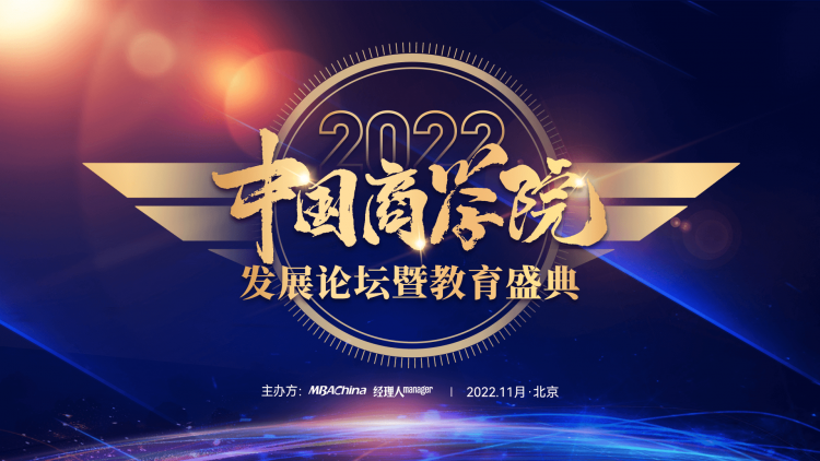 2022年度中国商学院教育发展论坛暨教育盛典