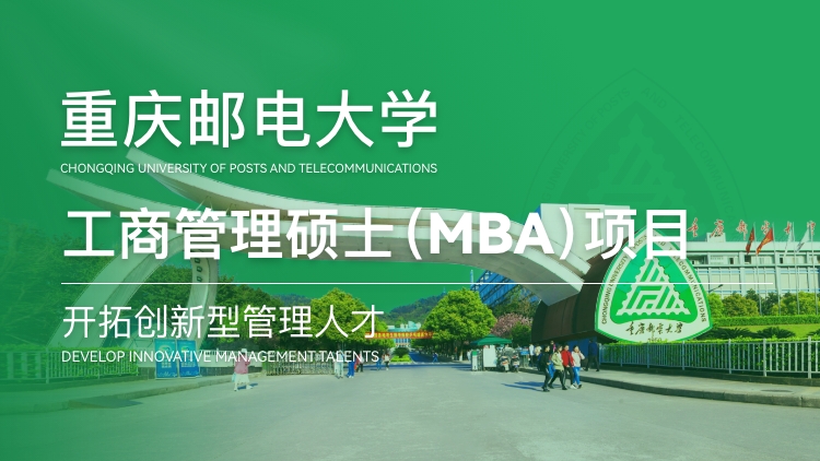 重庆邮电大学 (MBA) 2023招生专题