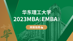 华东理工大学MBA/EMBA2023招生信息